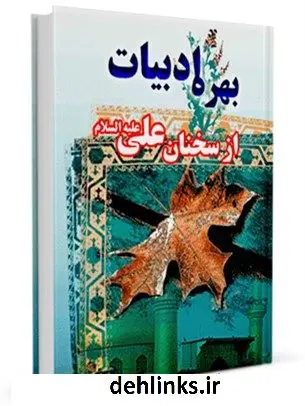 دانلود pdf کتاب بهره ادبیات از سخنان علی علیه السلام سید جعفر شهیدی