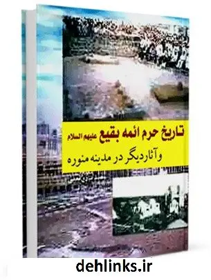 دانلود pdf کتاب تاریخ حرم ائمه بقیع علیهم السلام و آثار دیگر در مدینه منوره محمد صادق نجمی