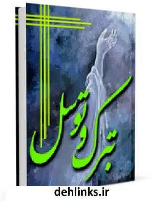 دانلود pdf کتاب تبرک و توسل جواد محدثی