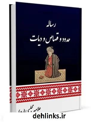 دانلود pdf کتاب حدود و قصاص و دیات محمدباقر بن محمدتقی علامه مجلسی