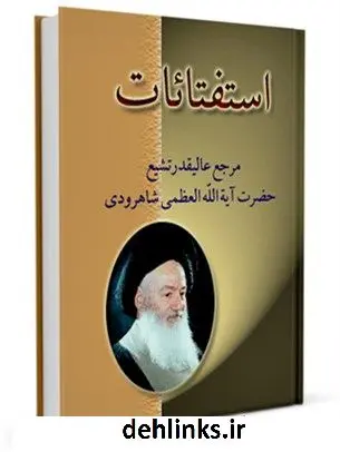 دانلود pdf کتاب استفتائات آیت الله سید محمد حسینی شاهرودی