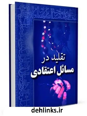 دانلود pdf کتاب تقلید در مسائل اعتقادی محمد حسینی شاهرودی