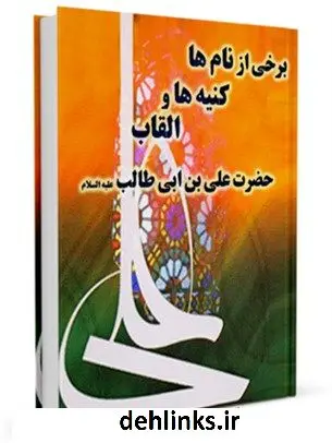 دانلود pdf کتاب برخی از نام ها و کنیه ها و القاب حضرت علی بن ابی طالب علیه السلام مهدی محقق