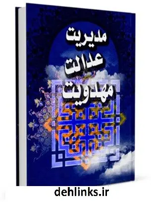 دانلود pdf کتاب مدیریت ، عدالت ، مهدویت صمصام الدین قوامی