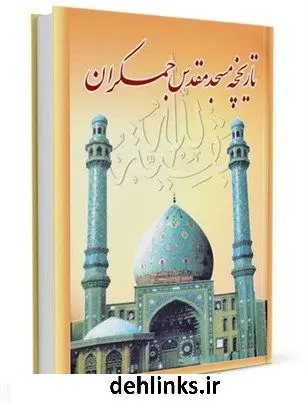 دانلود pdf کتاب تاریخچه مسجد مقدس جمکران ( جزوه ) واحد پژوهش مسجد مقدس جمکران