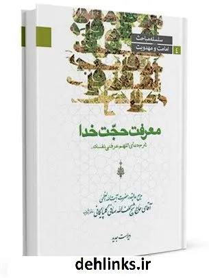 دانلود pdf کتاب معرفت حجت خدا ( شرح دعای اللهم عرفنی نفسک ) آیت الله العظمی لطف اللّه صافی گلپایگانی