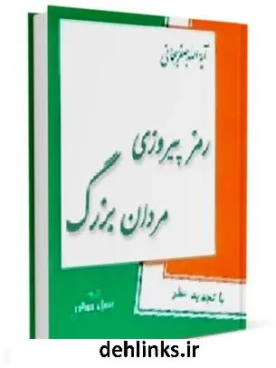 دانلود pdf کتاب رمز پیروزی مردان بزرگ آیت الله العظمی جعفر سبحانی
