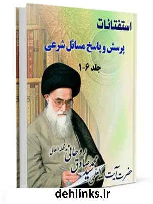 دانلود pdf کتاب استفتائات آیت الله سید محمدصادق روحانی آیت الله العظمی سید محمد صادق روحانی