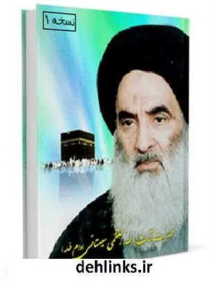 دانلود pdf کتاب زندگی نامه، رساله توضیح المسائل و مناسک حج آیت الله سید علی حسینی سیستانی آیت الله العظمی سید علی حسینی سیستانی