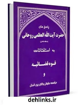 دانلود pdf کتاب پاسخ های آیت الله روحانی به استفتائات قوه قضائیه و موسسه حقوقی وکلای بین الملل آیت الله العظمی سید محمد صادق روحانی