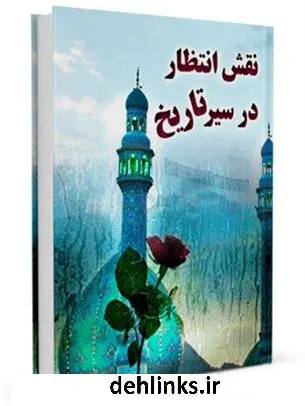 دانلود pdf کتاب نقش انتظار در سیر تاریخ عباس علی اختری