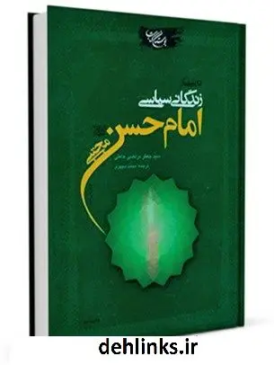 دانلود pdf کتاب تحلیلی از زندگانی سیاسی امام حسن مجتبی علیه السلام سید جعفرمرتضی حسینی عاملی