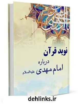 دانلود pdf کتاب نوید قرآن درباره امام مهدی ( عجل الله تعالی فرجه الشریف ) جمعی از نویسندگان