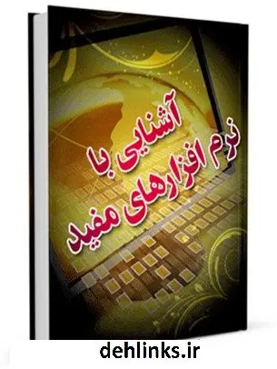 دانلود pdf کتاب آشنایی با نرم افزار های مفید جمعی از نویسندگان