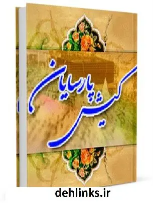 دانلود pdf کتاب کیش پارسایان مجتبی تهرانی