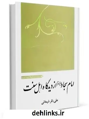 دانلود pdf کتاب امام سجاد علیه السلام از دیدگاه اهل سنت علی باقر شیخانی