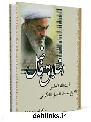 دانلود pdf کتاب اخلاق فاضل محمد فاضل لنکرانی