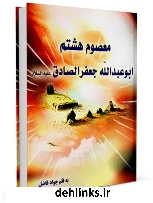 دانلود pdf کتاب معصوم هشتم : امام ابوعبدالله جعفر بن محمد الصادق ( علیه السلام ) جواد فاضل