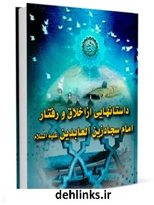 دانلود pdf کتاب داستان هایی از اخلاق و رفتار امام سجاد زین العابدین علیه السلام علی میرخلف زاده