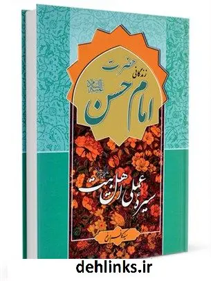 دانلود pdf کتاب سیره عملی اهل بیت علیهم السلام: حضرت امام حسن مجتبی علیه السلام کاظم ارفع