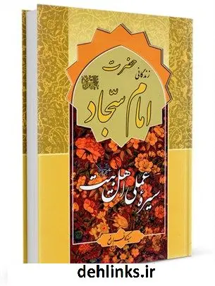 دانلود pdf کتاب سیره عملی اهل بیت علیهم السلام: حضرت امام علی بن الحسین زین العابدین علیه السلام کاظم ارفع