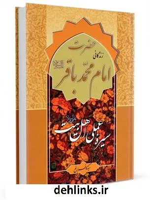 دانلود pdf کتاب سیره عملی اهل بیت علیهم السلام: حضرت امام محمد باقر علیه السلام کاظم ارفع