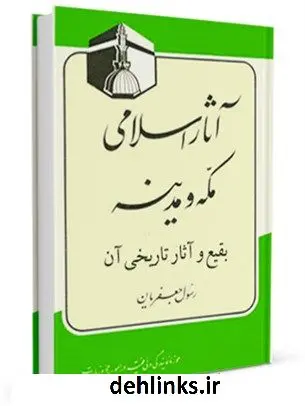 دانلود pdf کتاب آثار اسلامی مکه و مدینه ( بقیع و آثار تاریخی آن ) رسول جعفریان