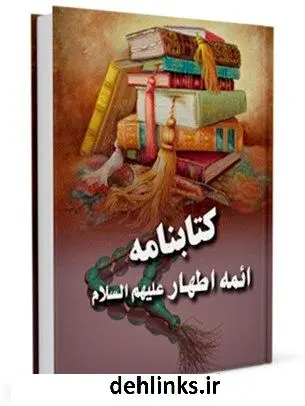 دانلود pdf کتاب کتابنامه ائمه اطهار ( علیهم السلام ) - قسمت مربوط به امام حسن ( علیه السلام ) ناصرالدین انصاری قمی