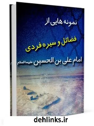 دانلود pdf کتاب نمونه هایی از فضائل و سیره فردی امام علی بن الحسین ( علیهما السلام ) علی اکبر قرشی