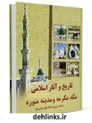 دانلود pdf کتاب تاریخ و آثار اسلامی مکه مکرمه و مدینه منوره ( مقابر و زیارتگاه های مدینه ) اصغر قائدان