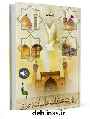 دانلود pdf کتاب زیارت عتبات عالیات ( عراق ) واحد تحقیقات مرکز تحقیقات رایانه ای قائمیه اصفهان