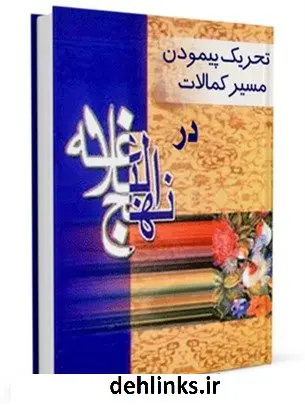 دانلود pdf کتاب تحریک به پیمودن مسیر کمالات در نهج البلاغه محمد تقی جعفری تبریزی