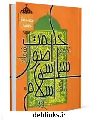 دانلود pdf کتاب حکمت اصول سیاسی اسلام محمد تقی جعفری تبریزی