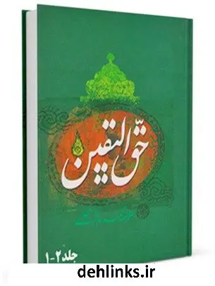دانلود pdf کتاب حق الیقین محمدباقر بن محمدتقی علامه مجلسی