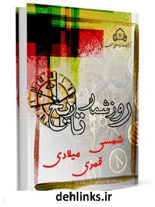 دانلود pdf کتاب روز شمار تاریخ واحد تحقیقات مرکز تحقیقات رایانه ای قائمیه اصفهان