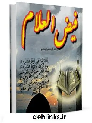 دانلود pdf کتاب فیض العلام فی عمل الشهور و وقایع الایام عباس قمی