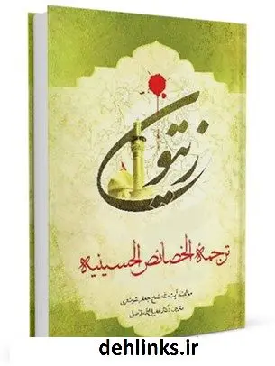 دانلود pdf کتاب زیتون جعفر شوشتری