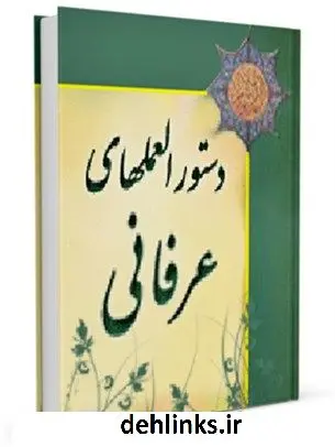 دانلود pdf کتاب دستور العمل های عرفانی از علمای بزرگ اخلاق جمعی از نویسندگان