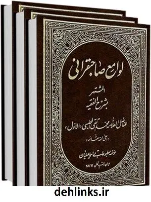 دانلود pdf کتاب لوامع صاحبقرانی محمدباقر بن محمدتقی علامه مجلسی