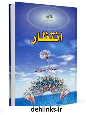 دانلود pdf کتاب انتظار مرتضی مجتهدی سیستانی