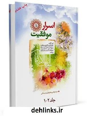 دانلود pdf کتاب اسرار موفقیت (1و2) مرتضی مجتهدی سیستانی