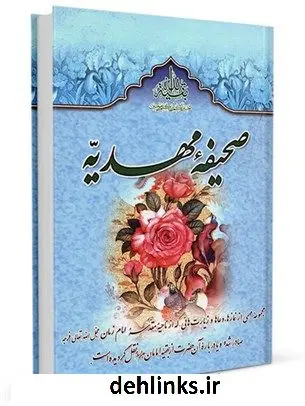 دانلود pdf کتاب صحیفه مهدیه / الصحیفه المهدیه ( عجل الله فرجه ) مرتضی مجتهدی سیستانی