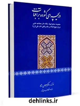 دانلود pdf کتاب دریچه ای گشوده بر آفتاب ( نهج البلاغه و مبانی حکومت اخلاق و تربیت ) حسین رزمجو