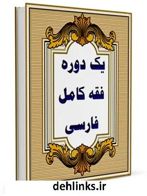 دانلود pdf کتاب یکدوره فقه کامل فارسی ( رساله توضیح المسائل علامه مجلسی اول ) ملا محمدتقی علامه مجلسی اول