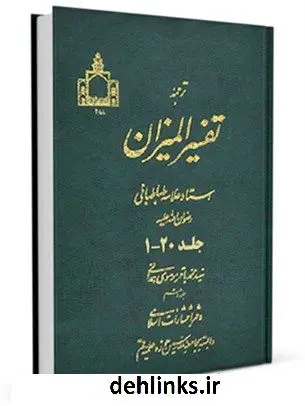 دانلود pdf کتاب ترجمه تفسیر المیزان محمد حسین طباطبایی