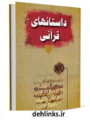 دانلود pdf کتاب داستان های قرآن واحد تحقیقات مرکز تحقیقات رایانه ای قائمیه اصفهان