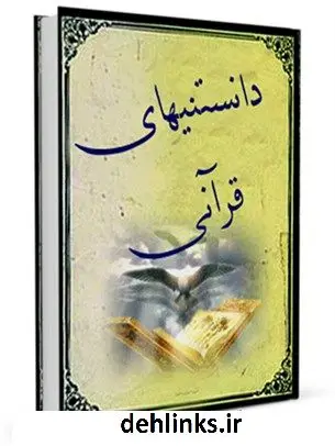 دانلود pdf کتاب دانستنی های قرآنی واحد تحقیقات مرکز تحقیقات رایانه ای قائمیه اصفهان