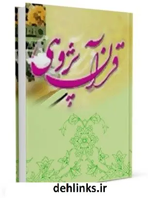 دانلود pdf کتاب قرآن پژوهی واحد تحقیقات مرکز تحقیقات رایانه ای قائمیه اصفهان