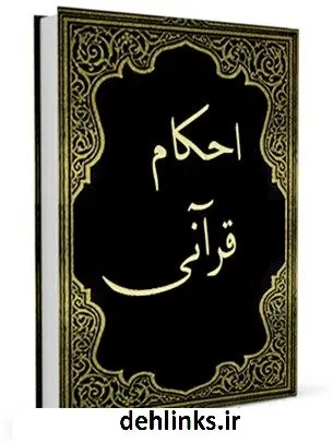 دانلود pdf کتاب احکام قرآنی واحد تحقیقات مرکز تحقیقات رایانه ای قائمیه اصفهان