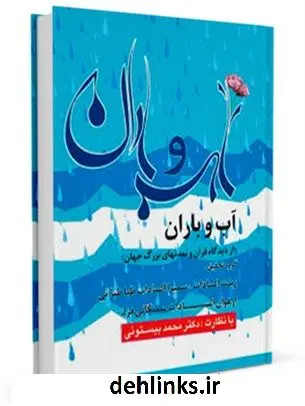 دانلود pdf کتاب آب و باران از دیدگاه قرآن و تمدن های بزرگ جهان محمد بیستونی